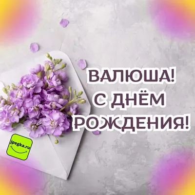 С днем рождения, Снежана — Бесплатные открытки и анимация