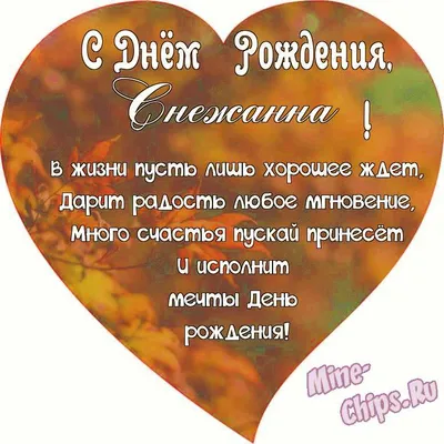 Открытка С Днём Рождения, Снежана! Поздравительная открытка А6 в крафтовом  конверте. - купить с доставкой в интернет-магазине OZON (1275355133)