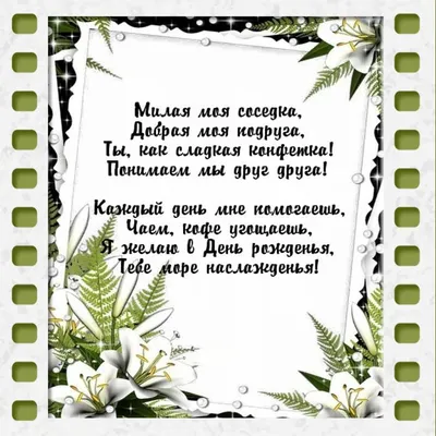 ДОРОГАЯ СОСЕДКА ЛЮБА,ПОЗДРАВЛЯЮ С ДНЁМ РОЖДЕНИЯ! ЖЕЛАЮ СЧАСТЬЯ,ЯРКОЙ И  БЕЗОБЛАЧНОЙ ЖИЗНИ. ~ Открытка (плейкаст)