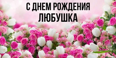 Открытки с днем рождения соседке — 🎁 Скачать бесплатно картинки с  пожеланиями на Pozdravim-vseh.ru