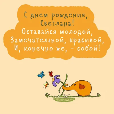 Поздравительная открытка Светлане в День рождения — Скачайте на Davno.ru
