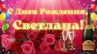 Светик! С днём рождения! Блестящая открытка с тюльпанами.