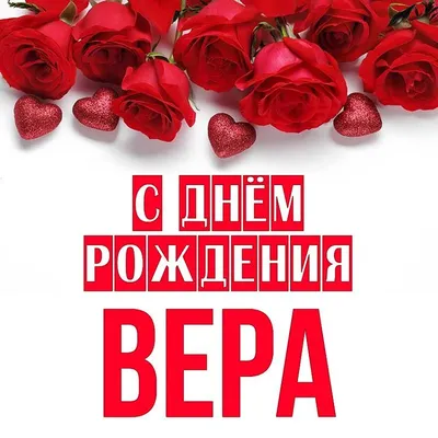 Открытка Вера С днём рождения.