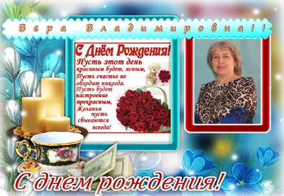 Поздравления с днем рождения Вере прикольные | Pozdravleniya-golosom.ru