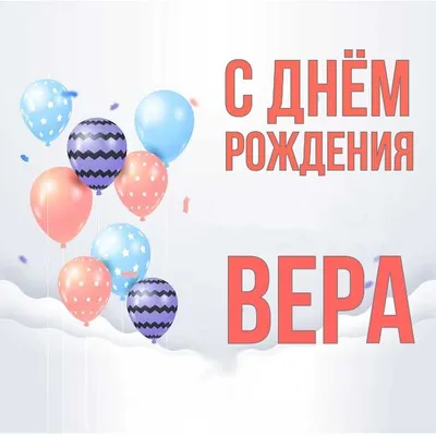 Открытки \"Вера, с Днем Рождения!\" (100+)