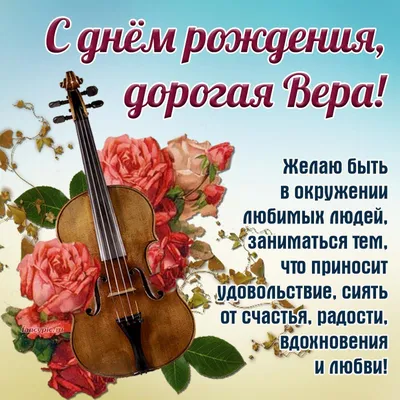 Картинка с днем рождения Вера Ивановна (скачать бесплатно)