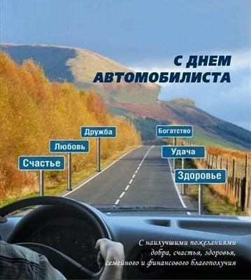 С Днем автомобилиста: душевные поздравления и яркие открытки для водителей  и дорожников. Читайте на UKR.NET