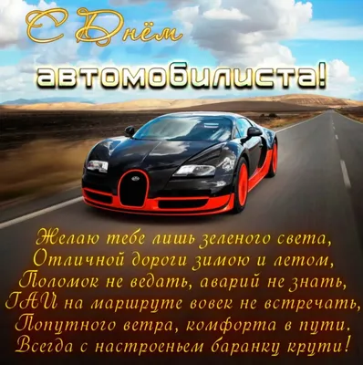 🎉Поздравляем с днём Автомобилиста и желаем вам всего лучшего!🎉 ⠀  ⬇️Краткая историческая справка:⬇️ ⠀ В эпоху Советского Союза День… |  Instagram