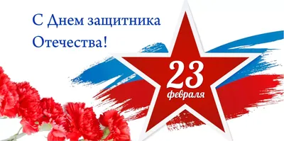 23 февраля - с Днем защитника Отечества!
