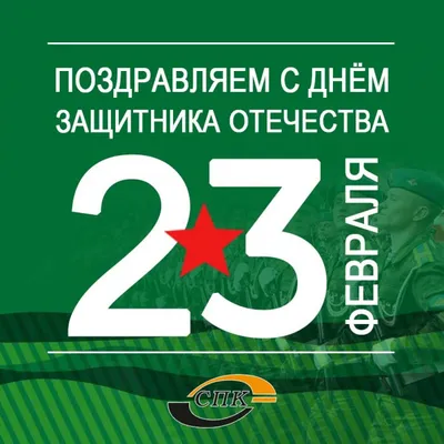 Поздравляем с 23 февраля, Днем защитника Отечества – праздником мужества,  благородства и чести!