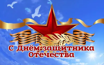 С Днем Защитника Отечества, уважаемые мужчины!