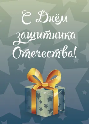 С Днем защитника Отечества! | Уполномоченный по защите прав  предпринимателей в РД