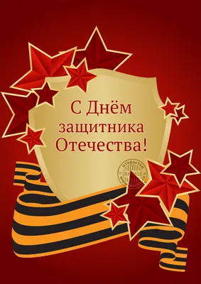 Открытка С днем защитника Отечества, 121 х 183 мм - купить с доставкой в  Ростове-на-Дону - STORUM