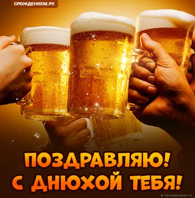 Открытка мужчине с кружками пива \"Поздравляю с Днюхой тебя!\" • Аудио от  Путина, голосовые, музыкальные