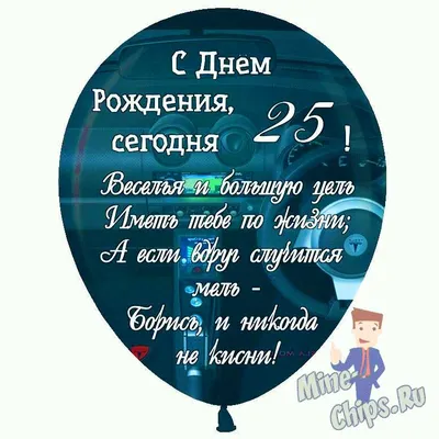 Праздничная, мужская открытка с днём рождения 25 лет парня - С любовью,  Mine-Chips.ru