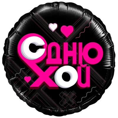 Воздушный шарик С Днюхой чёрный купить в Харькове | DELIS