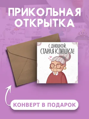 Открытка с днем рождения с приколом С днюшкой, старая клюшка веселая и  милая - купить с доставкой в интернет-магазине OZON (567391606)