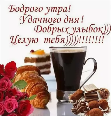 Смс пожелания с добрым утром любимому — 1 поздравление — stost.ru |  Поздравления с добрым утром, доброе утро, доброе утро картинки, открытки.  Страница 1
