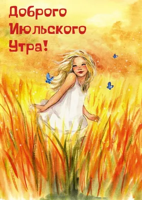 🍓🌞🍒 С ДОБРЫМ ИЮНЬСКИМ УТРОМ 🍓🌞🍒 Ах, летнее утро, ты дышишь прохладой,  А росы на травах как бисер.. | ВКонтакте