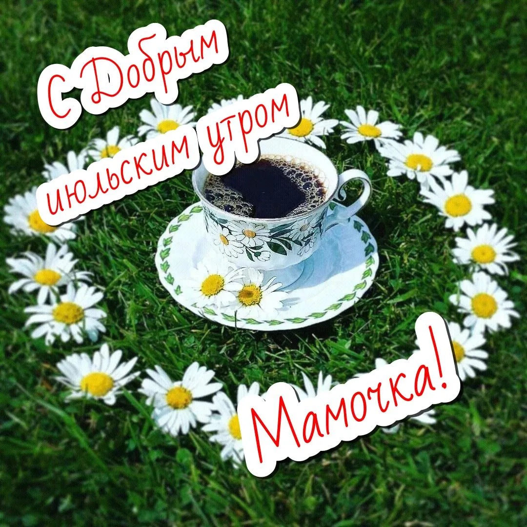 Открытки доброе утро мама