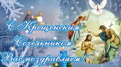 Открытки с Крещенским Сочельником Крещением 2024 | ВКонтакте