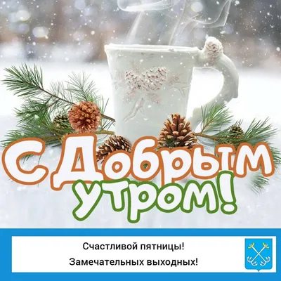 С добрым снежным утром❄❄❄ Красотища …» — создано в Шедевруме