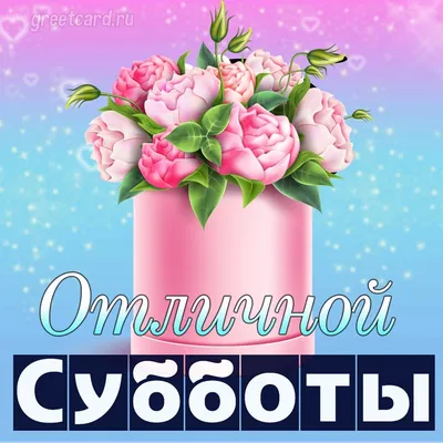 ☀️Прекрасного субботнего утра вам!☀️🌺 😘😘Начинаются долгожданные  выходные😍😍 🙊 НАУЧИТЕСЬ ИСПОЛНЯТЬ СВОИ ЖЕЛАНИЯ! 🌟 Забирайт… | Субботы,  Доброе утро, Открытки