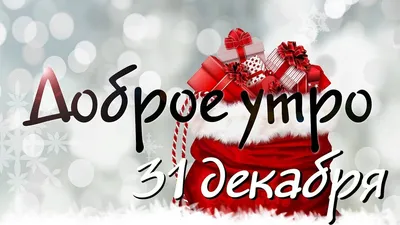 Открытки \"Доброго декабрьского утра!\" (100+)