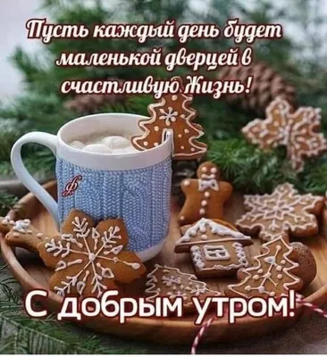 🎅 С ДОБРЫМ УТРОМ, ДРУЗЬЯ! 🎅 Пусть утро это декабря, Тебе подарит  наслаждение, Проснешься.. | ВКонтакте