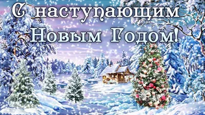 Доброе утро декабря 2022 года - лучшие фото с надписями