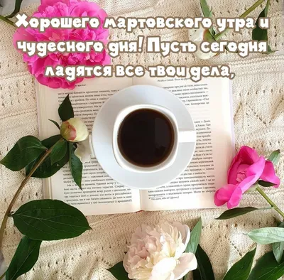 ПРИВЕТСТВИЯ и ПОЖЕЛАНИЯ, открытки на каждый день. опубликовал пост от 7  марта 2022 в 10:17 | Фотострана | Пост №2437739260