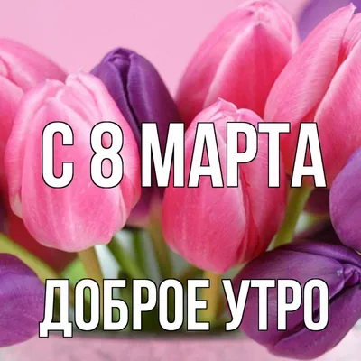 Картинки с надписями \"С 8 Марта!\" (915 шт.)