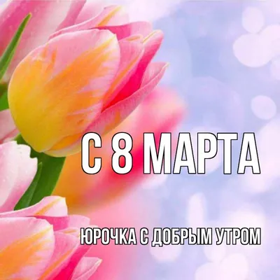 Открытки с 8 марта теще - 71 фото