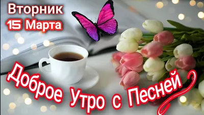 Открытки и С Добрым утром - пожелания, стихи