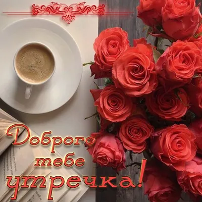 Открытка с добрым утром - красивые розочки и чашка кофе