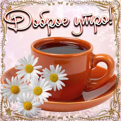 Чашка кофе, доброе утро стоковое изображение. изображение насчитывающей кофе  - 60965341