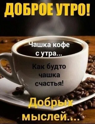 Доброе утро - текст, чашка кофе и шоколад Стоковое Фото - изображение  насчитывающей кофе, утро: 73659426