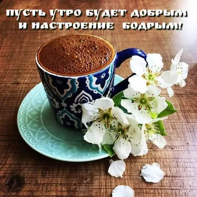 С добрым утром!❤️ Чашка кофе, вид …» — создано в Шедевруме