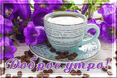 С Добрым утром!🤗☕ Волшебно, чашка …» — создано в Шедевруме