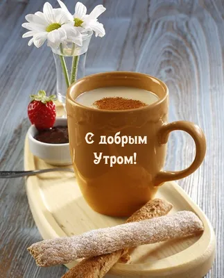 Открытка доброе утро с чашкой кофе