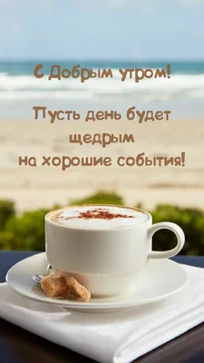 С добрым утром, чашка с кофе …» — создано в Шедевруме