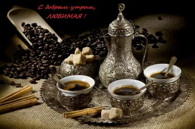 чашка кофе. доброе утро. позволяет начать новый день. пробел для текста  Стоковое Изображение - изображение насчитывающей снаружи, энергия: 219834615