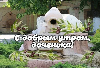 Открытки доброе утро доченька любимая - 68 фото