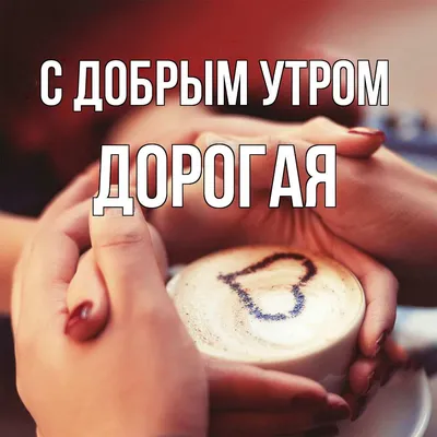 Доброе утро, дорогая подруга! #подруге #дляподруги #дляподруг #👋🤗😘⚘... |  TikTok