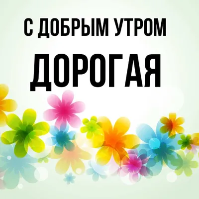 Доброе утро любимая своими словами | Поздравления и пожелания | Дзен