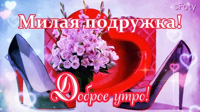 Икона стиля - С Добрым Утром! Чудесных выходных и отличного настроения! |  Facebook