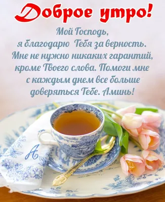 Pin by Христианские открытки on Доброго времени суток | Good morning,  Faith, Quotes