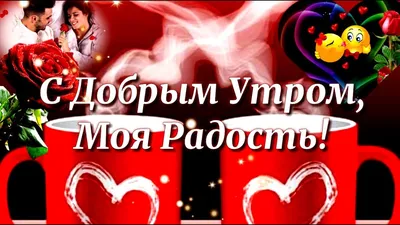 Гифки \"Доброе утро, любимая!\" (77 шт.)