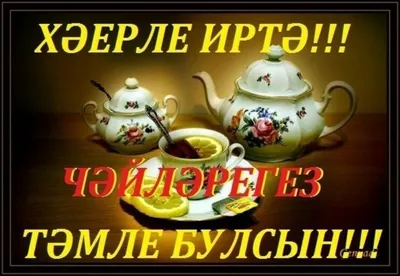 доброе утро по татарском языке｜TikTok Search