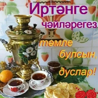 открытка с добрым утром на татарском языке｜Поиск в TikTok